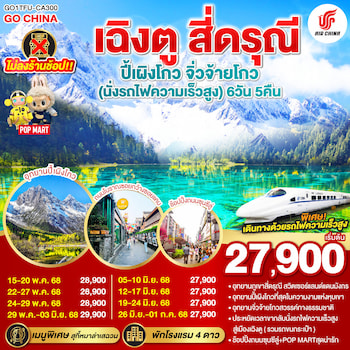 ทัวร์เฉิงตู สี่ดรุณี ปี้เผิงโกว จิ่วจ้ายโกว [รถไฟความเร็วสูง+ไม่ลงร้าน] 6 วัน 5 คืน CA