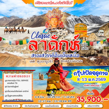 ทัวร์อินเดีย เลห์ ลาดักห์ นูบราวัลเลย์ 7 วัน 5 คืน SG