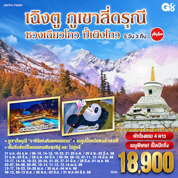 ทัวร์เฉิงตู ภูเขาสี่ดรุณี ซวงเฉียวโกว ปี้เผิงโกว 5 วัน 3 คืน FD