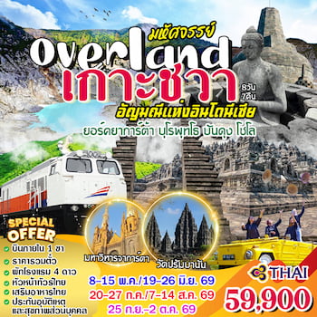 ทัวร์อินโดนีเซีย เกาะชวา บุโรพุทโธ ภูเขาไฟตังคูบันฯ [บินภายใน 1 ขา] 8 วัน 7 คืน TG
