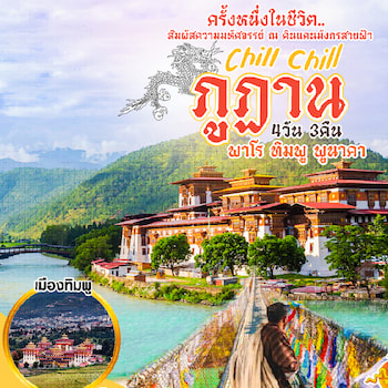 ทัวร์ภูฏาน พาโร พูนาคา ทิมพู 4 วัน 3 คืน KB
