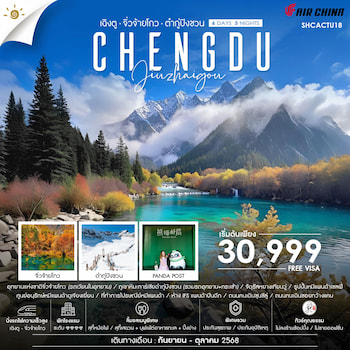 ทัวร์เฉิงตู จิ่วจ้ายโกว ต๋ากู่ปิงชวน [รถไฟ 1 ขา + ไม่ลงร้าน] 6 วัน 5 คืน CA