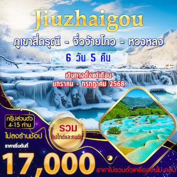 ทัวร์จีน [กรุ๊ปส่วนตัว VIP - ไม่ลงร้านช้อป] เฉิงตู จิ่วจ้ายโกว หวงหลง 6 วัน 5 คืน