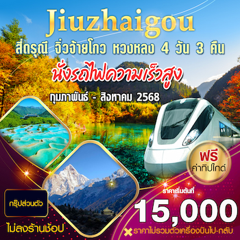 ทัวร์เฉิงตู สี่ดรุณี จิ่วจ้ายโกว หวงหลง [นั่งรถไฟความเร็วสูง+ไม่ลงร้าน] 4 วัน 3 คืน