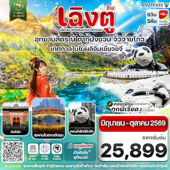 ทัวร์เฉิงตู ต๋ากู่ปิงชวน เหลียนเป่าเย่เจ๋อ ปี้เผิงโกว [ไม่ลงร้านช้อป] 6 วัน 5 คืน TG