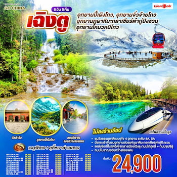 ทัวร์เฉิงตู ปี้เผิงโกว จิ่วจ้ายโกว ต๋ากู่การ์เซีย [รถไฟความเร็วสูง-ไม่ลงร้าน] 6 วัน 5 คืน SL