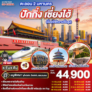 ทัวร์จีน ปักกิ่ง เซี่ยงไฮ้ [นั่งรถไฟความเร็วสูง] 6 วัน 5 คืน TG