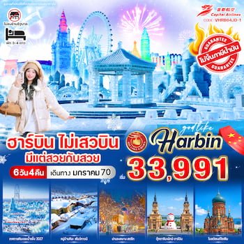 ทัวร์จีน ฮาร์บิน [บินตรง+ไม่ลงร้าน+พักหมู่บ้านหิมะ] 7 วัน 5 คืน XJ