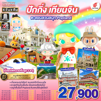 ทัวร์จีน ปักกิ่ง เที่ยว 2 สวนสนุก UNIVERSAL + POP LAND [ไม่ลงร้าน] 5 วัน 3 คืน CA