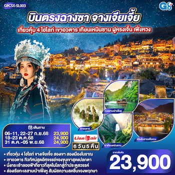 ทัวร์จางเจียเจี้ย เทียนเหมินซาน ฝูหรง [รถไฟความเร็วสูง+ไม่ลงร้านช้อป] 6 วัน 5 คืน SL
