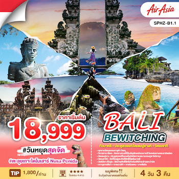 ทัวร์บาหลี หาดจิมบาลัน วิหารทานาล็อท วัดเลมปูยาง เกาะไดโนเสาร์ 4 วัน 3 คืน FD