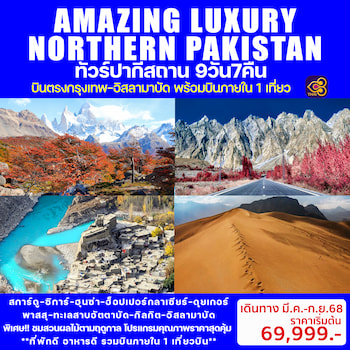 ทัวร์ปากีสถาน LUXURY [บินภายใน 1 ขา] 9 วัน 7 คืน TG