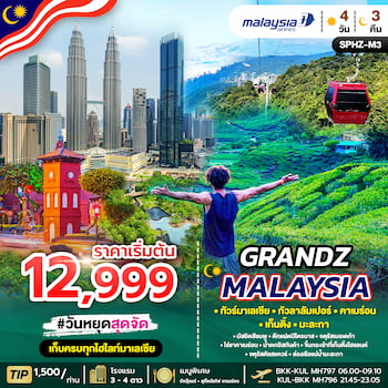 ทัวร์มาเลเซีย คาเมร่อน เก็นติ้งไฮแลนด์ มะละกา กัวลาลัมเปอร์ 4 วัน 3 คืน MH