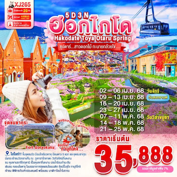 ทัวร์ญี่ปุ่น ฮอกไกโด ฮาโกดาเตะ SPRING 5 วัน 3 คืน XJ