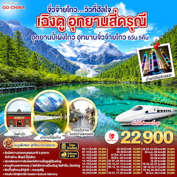 ทัวร์เฉิงตู สี่ดรุณี ปี้เผิงโกว จิ่วจ้ายโกว [รถไฟความเร็วสูง-ไม่ลงร้าน] 6 วัน 5 คืน SL