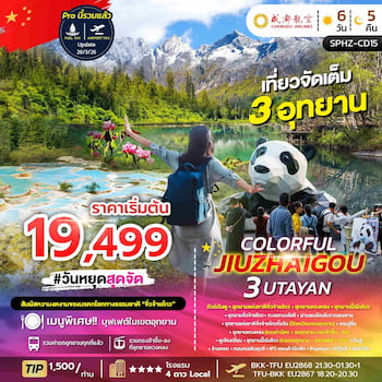 ทัวร์ทัวร์เฉิงตู จิ่วจ้ายโกว หวงหลง ปี้เผิงโกว (ลงร้าน) 6 วัน 5 คืน EU