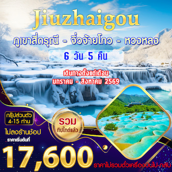 ทัวร์จีน [กรุ๊ปส่วนตัว VIP - ไม่ลงร้านช้อป] เฉิงตู จิ่วจ้ายโกว หวงหลง 6 วัน 5 คืน