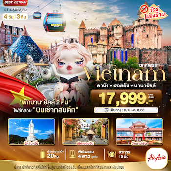 ทัวร์เวียดนามกลาง ดานัง ฮอยอัน บาน่าฮิลล์ (พักบานาฮิลล์ 2 คืน) 4 วัน 3 คืน FD