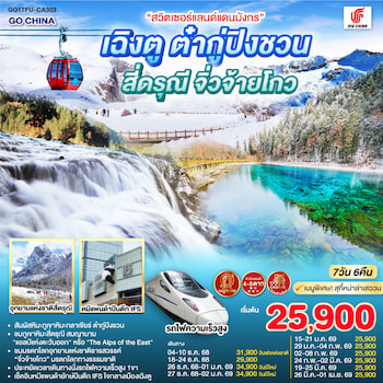 ทัวร์เฉิงตู ต๋ากู่ปิงชวน สี่ดรุณี จิ่วจ้ายโกว [ไม่ลงร้าน] 7 วัน 6 คืน CA