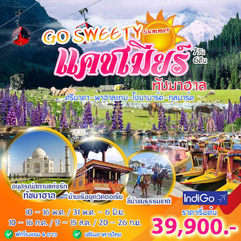 ทัวร์อินเดีย แคชเมียร์ พาฮาลแกม ทัชมาฮาล 6 วัน 4 คืน SG