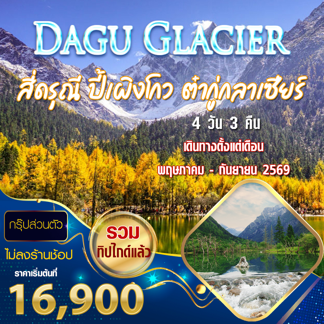 ทัวร์จีน [กรุ๊ปส่วนตัว VIP - ไม่ลงร้านช้อป] ต้ากู่ปิงชวน ปี้เผิงโกว เฉิงตู 6 วัน 5 คืน