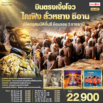ทัวร์ซีอาน เจิ้งโจว ไคเฟิง ลั่วหยาง [ไม่ลงร้าน] 7 วัน 5 คืน SL