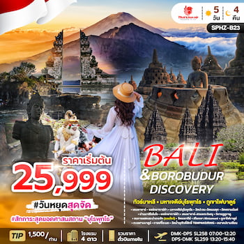 ทัวร์บาหลี บุโรพุทธโธ วิหารทานาล็อท คินตามณี วิหารอูลูวาตู 5 วัน 4 คืน SL
