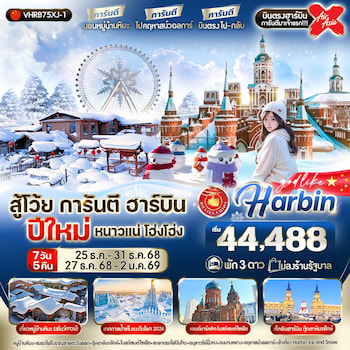 ทัวร์จีน ฮาร์บิน [บินตรง+ไม่ลงร้าน+พักหมู่บ้านหิมะ] 7 วัน 5 คืน XJ