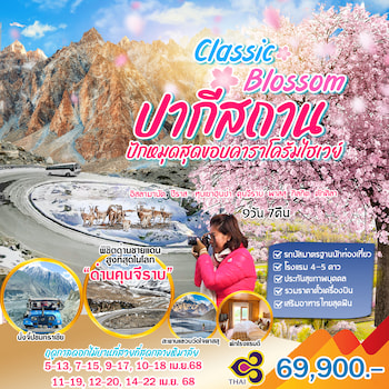 ทัวร์ปากีสถาน คาราโครัมไฮเวย์ [Cherry blossom] 9 วัน 7 คืน TG