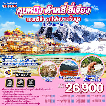 ทัวร์คุนหมิง ต้าหลี่ ลี่เจียง แชงกรีล่า [รถไฟความเร็วสูง+ไม่ลงร้าน] 5 วัน 4 คืน TG