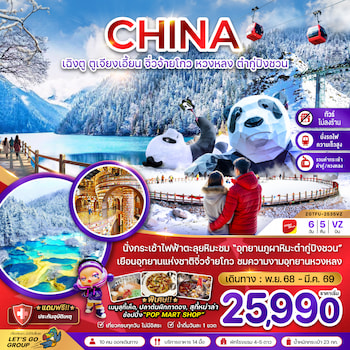 ทัวร์เฉิงตู จิ่วจ้ายโกว หวงหลง ต๋ากู่ปิงชวน (ไม่ลงร้าน-นั่งรถไฟความเร็วสูง) 6 วัน 5 คืน VZ