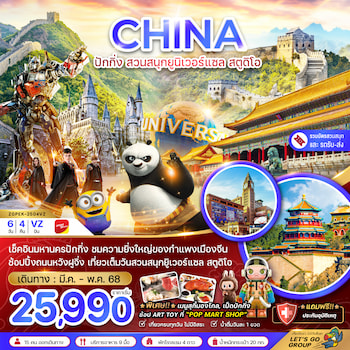 ทัวร์จีน ปักกิ่ง ยูนิเวอร์แซล [รวมบัตรสวนสนุก และรถรับ-ส่งแล้ว] 6 วัน 4 คืน VZ