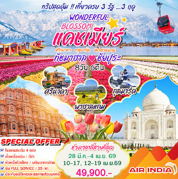 ทัวร์อินเดีย แคชเมียร์ โซนามาร์ค กุลมาร์ค ลาดักห์ คาร์กิล 6 วัน 5 คืน 6E