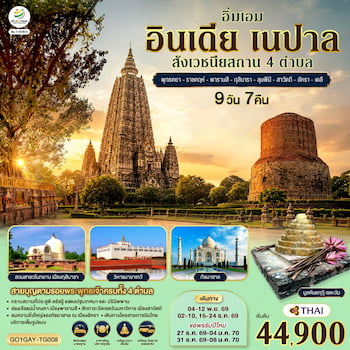 ทัวร์ 4 เวชนียสถาน ทัชมาฮาล เมืองสีชมพู ชัยปูร์นคร 9 วัน 7 คืน TG