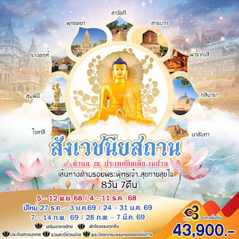 ทัวร์อินเดีย-เนปาล 4 สังเวฯ กุสินารา ลุมพินี พาราณสี พุทธคยา [พักโรงแรม] 8 วัน 7 คืน TG