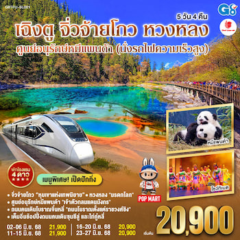 ทัวร์จีน เฉิงตู จิ่วจ้ายโกว หวงหลง ศูนย์อนุรักษ์หมีแพนด้า [นั่งรถไฟความเร็วสูง] 5 วัน 4 คืน SL