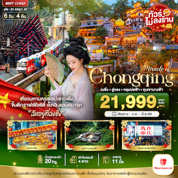 ทัวร์ฉงชิ่ง อู่หลง หลุมบ่อฟ้า หุบเขานางฟ้า [ไม่ลงร้าน] 6 วัน 4 คืน SL