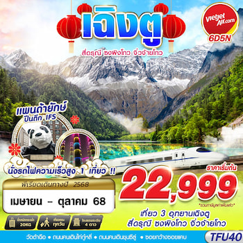 ทัวร์เฉิงตู สี่ดรุณี ซงผิงโกว จิ่วจ้ายโกว [นั่งรถไฟความเร็วสูง] 6 วัน 5 คืน VZ