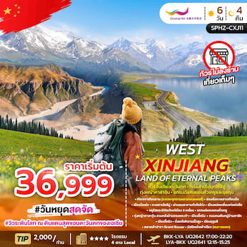 ทัวร์ซินเจียงตะวันตก ทะเลสาบไซลี่มู่ ทุ่งหญ้าคาลาจุ้น ขุยถุน อี้หนิง 6 วัน 4 คืน UQ