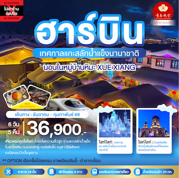 ทัวร์ฮาร์บิน เทศกาลน้ำแข็ง นอนในหมู่บ้านหิมะ [ไม่ลงร้านช้อป] 6 วัน 5 คืน QW
