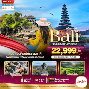 ทัวร์อินโดนีเซีย บาหลี คินตามณี วิหารทานาต์ลอต วัดบราตัน 4 วัน 3 คืน FD