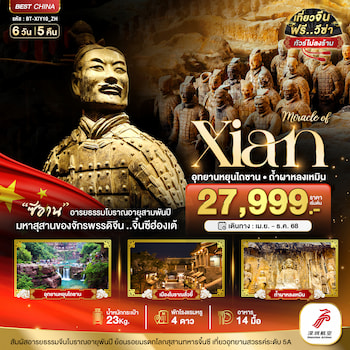 ทัวร์ซีอาน หยุนเฉิง ลั่วหยาง หยุนไถซาน [ไม่ลงร้าน] 6 วัน 5 คืน ZH