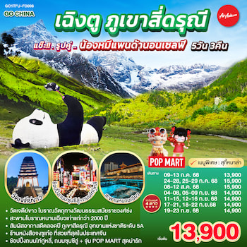 ทัวร์จีน เฉิงตู ภูเขาสี่ดรุณี [ลงร้าน] 5 วัน 3 คืน FD