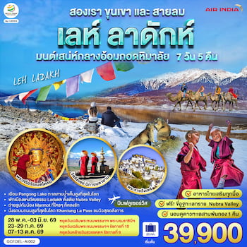 ทัวร์อินเดีย เลห์ ลาดัคห์ 7 วัน 4 คืน AI