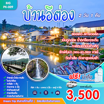 ทัวร์บ้านอีต่อง หมู่บ้านกลางสายหมอก กาญจนบุรี 2 วัน 1 คืน VAN