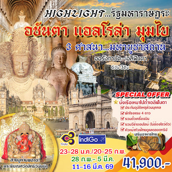 ทัวร์อินเดีย มุมไบ ออรังกาบัด เอลิฟันตา อชันตา เอลโลรา 6 วัน 3 คืน TG