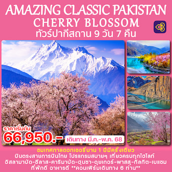 ทัวร์ปากีสถาน CLASSIC [CHERRY-BLOSSOM] 9 วัน 7 คืน TG