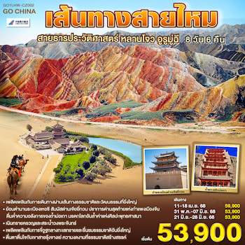 ทัวร์เส้นทางสายไหม อูรูมู่ฉี ตุนหวง จางเย่ [รถไฟความเร็วสูง-ไม่ลงร้าน] 8 วัน 6 คืน CZ