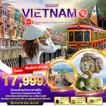 ทัวร์เวียดนามเหนือ ฮานอย ซาปา ฟานซิปัน [บินตรงเชียงใหม่-ฮานอย] 4 วัน 3 คืน FD
