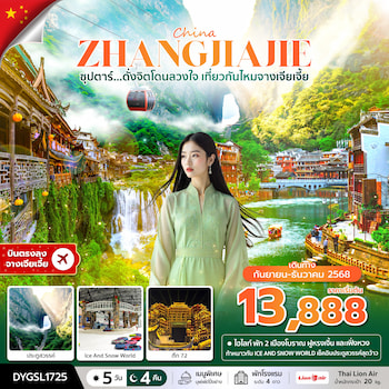 ทัวร์จางเจียเจี้ย ฝูหรงเจิ้น ภูเขาเจ็ดดาว ICE AND SNOW WORLD 5 วัน 4 คืน SL